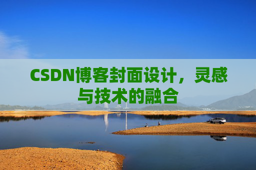 CSDN博客封面设计，灵感与技术的融合